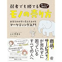 弱者でも勝てるモノの売り方 お金をかけずに売上を上げる